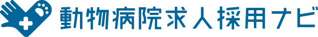 動物病院求人採用ナビ